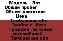  › Модель ­ Ваз 2115 › Общий пробег ­ 210 000 › Объем двигателя ­ 2 › Цена ­ 78 000 - Тамбовская обл., Тамбов г. Авто » Продажа легковых автомобилей   . Тамбовская обл.,Тамбов г.